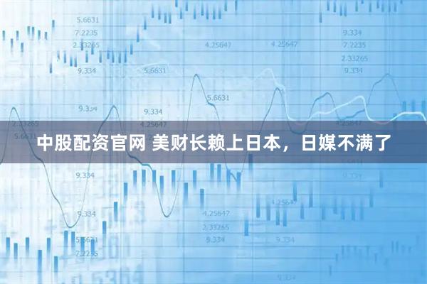 中股配资官网 美财长赖上日本，日媒不满了